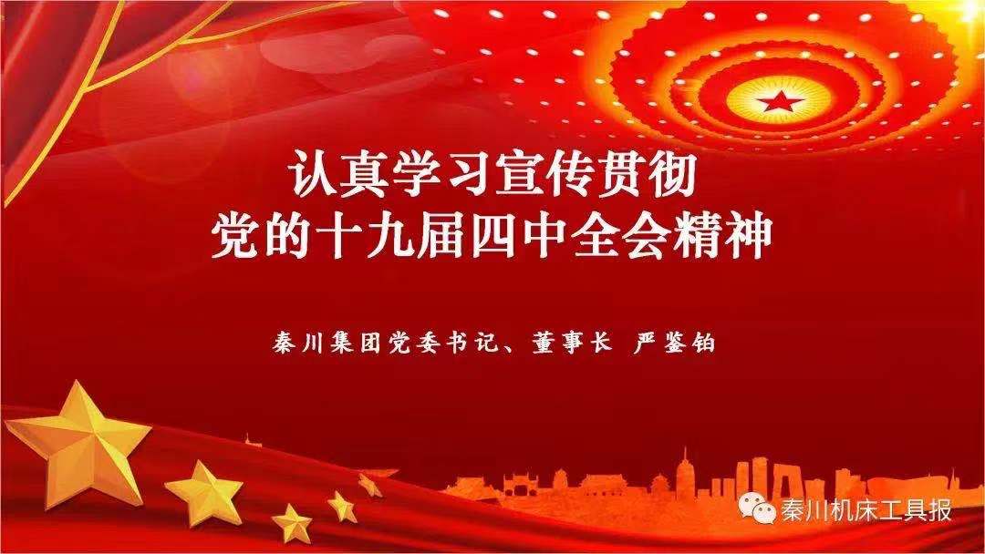 秦川集团召开党的十九届四中全会精神宣讲会