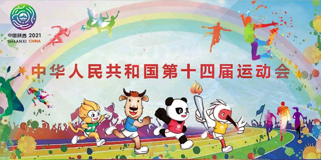 【群团工作】秦川集团志愿者助力十四运会和残特奥会