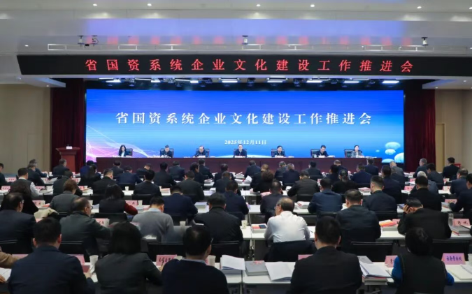 【国资要闻】省国资系统星空官网建设工作推进会在西安召开