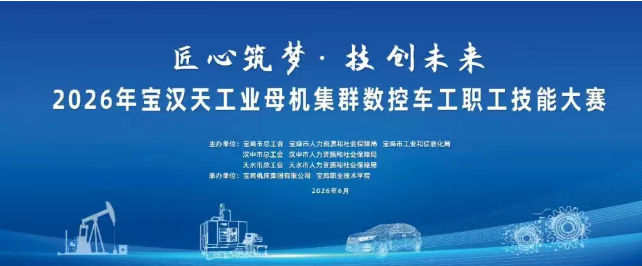 【宝鸡机床】2026年宝汉天工业母机集群数控车工职工技能大赛即将开赛